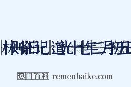 林则徐日记·道光十七年二月初五日是什么意思的图片